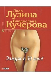 Книга Замуж в 30 лет!