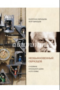 Книга Необыкновенный Образцов. О хозяине кукольного дома и его семье