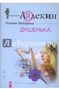 Книга Душенька