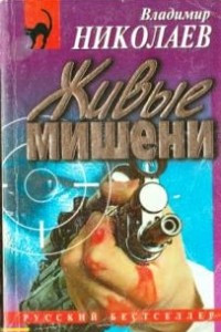 Книга Живые мишени