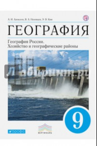 Книга География. География России. Хозяйство и географические районы. 9 класс. Учебник. ФГОС