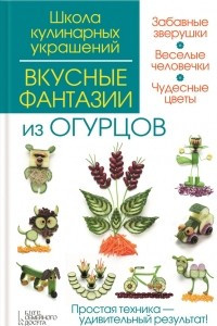 Книга Вкусные фантазии из огурцов