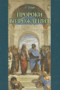 Книга Пророки Возрождения