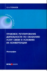 Книга Правовое регулирование деятельности по оказанию услуг связи