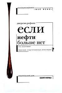 Книга Если нефти больше нет... Кто возглавит мировую энергетическую революцию?