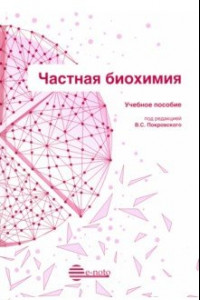 Книга Частная биохимия. Учебное пособие