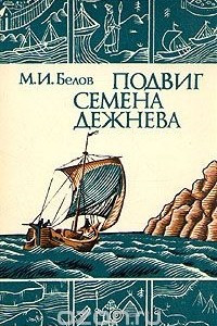 Книга Подвиг Семена Дежнева