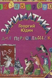 Книга Заниматика для первоклашек