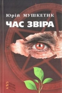 Книга Час звіра