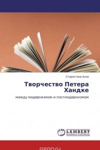 Книга Творчество Петера Хандке