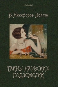 Книга Тайны нарвских подземелий