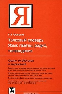 Книга Толковый словарь. Язык газеты, радио, телевидения