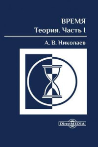 Книга Время: теория. Часть I