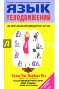 Книга Язык телодвижений. Расширенная версия