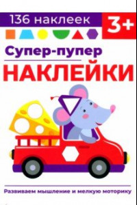 Книга Супер-пупер наклейки. Выпуск 8. Мышонок