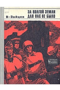 Книга За Волгой земли для нас не было. Записки снайпера