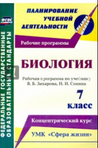 Книга Биология. 7 класс. Рабочая программа по учебнику В.Б.Захарова, Н.И.Сонина. УМК 