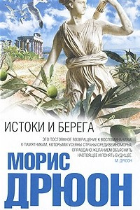 Книга Истоки и берега