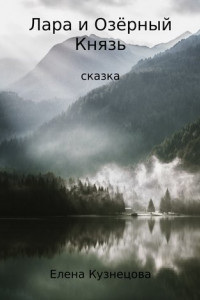 Книга Лара и Озёрный Князь