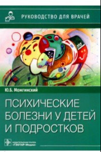 Книга Психические болезни у детей и подростков. Руководство