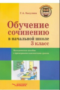 Книга Обучение сочинению в начальной школе. 3 класс. Методическое пособие