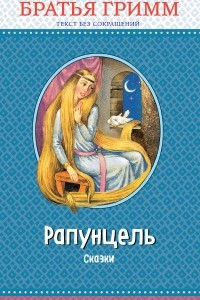 Книга Рапунцель. Сказки