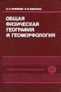 Книга Общая физическая география и геоморфология