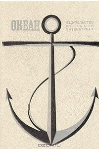 Книга Океан. Литературно-художественный морской сборник. 1981. Выпуск № 7