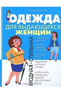 Книга Одежда для выдающихся женщин