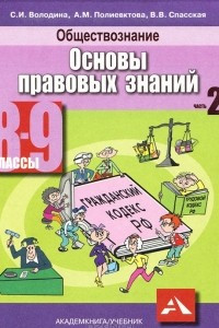 Книга Обществознание. Основы правовых знаний. 8-9 классы. В 2 частях. Часть 2