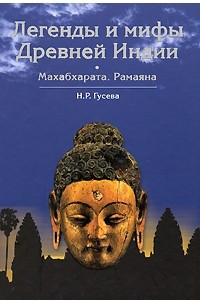 Книга Легенды и мифы Древней Индии. Махабхарата. Рамаяна