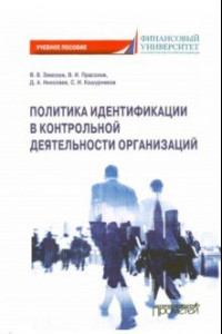 Книга Политика идентификации в контрольной деятельности организаций. Учебное пособие