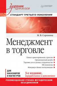 Книга Менеджмент в торговле: Учебник для вузов. Стандарт 3-го поколения. 3-е изд., переработанное и дополненное