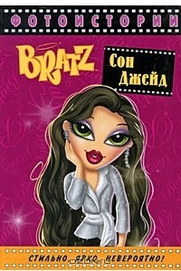 Книга Bratz. Фотоистории. Сон Джейд