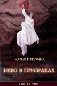 Книга Небо в призраках