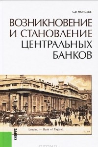 Книга Возникновение и становление центральных банков