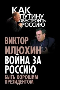 Книга Война за Россию. Быть хорошим президентом