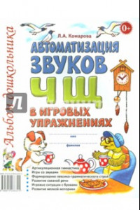 Книга Автоматизация звуков Ч, Щ в игровых упражнениях. Альбом дошкольника