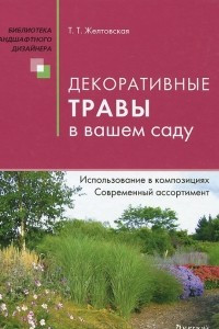 Книга Декоративные травы в вашем саду