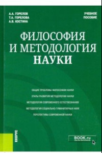 Книга Философия и методология науки. Учебное пособие