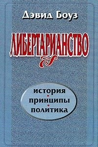 Книга Либертарианство. История, принципы, политика