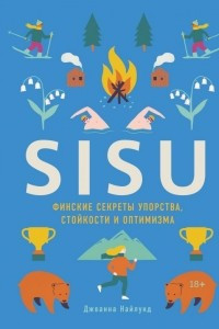 Книга SISU. Финские секреты упорства, стойкости и оптимизма