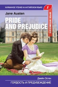 Книга Гордость и предубеждение / Pride and Prejudice