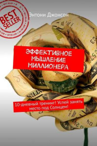 Книга Эффективное мышление миллионера. 10-дневный тренинг! Успей занять место под Солнцем!