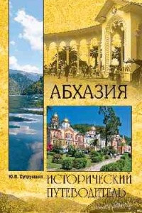 Книга Абхазия