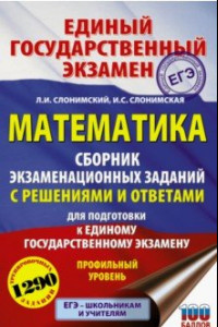 Книга ЕГЭ Математика. Сборник экзаменационных заданий с решениями и ответами для подготовки к ЕГЭ. Профил