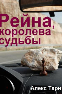 Книга Рейна, королева судьбы