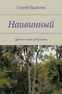 Книга Наивинный. Драма в двух действиях