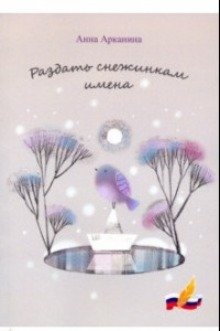 Книга Раздать снежинкам имена