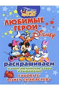 Книга Favorite Disnay Characters / Любимые герои Disney. Раскрашиваем и учим английские слова и выражения